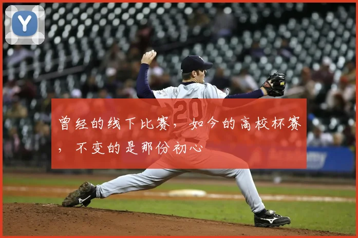 曾经的线下比赛,如今的高校杯赛,不变的是那份初心