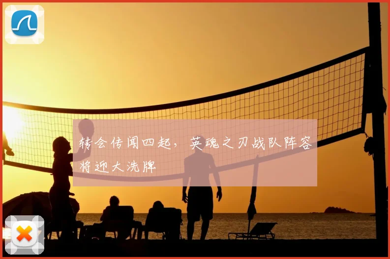 转会传闻四起，英魂之刃战队阵容将迎大洗牌