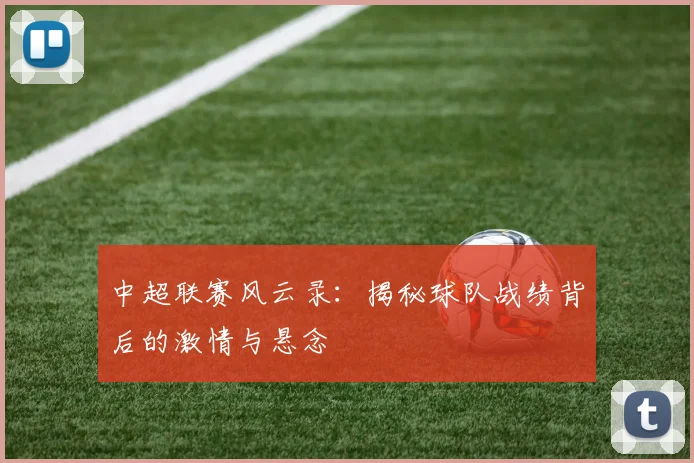 中超联赛风云录：揭秘球队战绩背后的激情与悬念