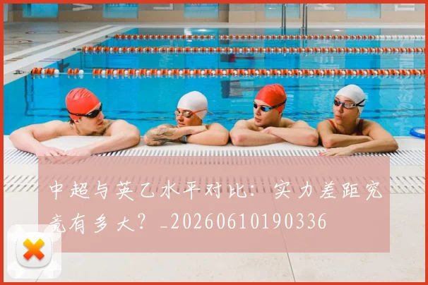 中超与英乙水平对比：实力差距究竟有多大？_20260610190336