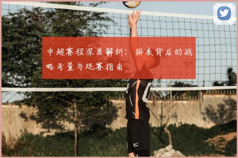 中超赛程深度解析:排表背后的战略考量与观赛指南