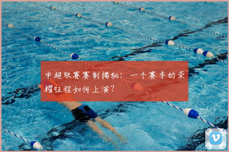 中超联赛赛制揭秘：一个赛季的荣耀征程如何上演？