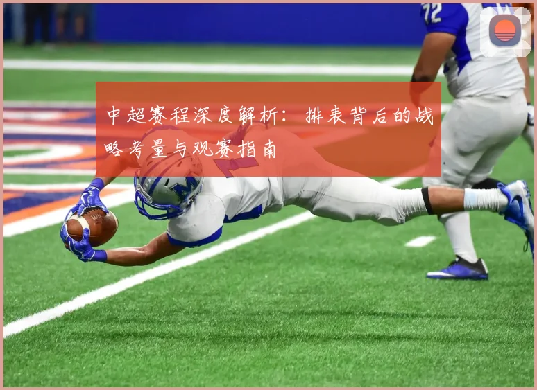 中超赛程深度解析：排表背后的战略考量与观赛指南