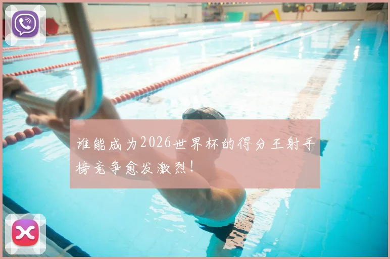 谁能成为2026世界杯的得分王射手榜竞争愈发激烈！