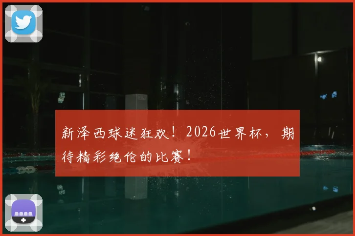 新泽西球迷狂欢！2026世界杯，期待精彩绝伦的比赛！