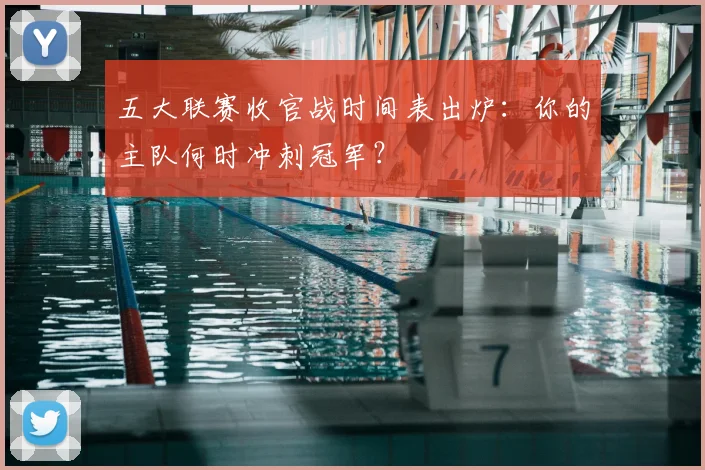 五大联赛收官战时间表出炉：你的主队何时冲刺冠军？