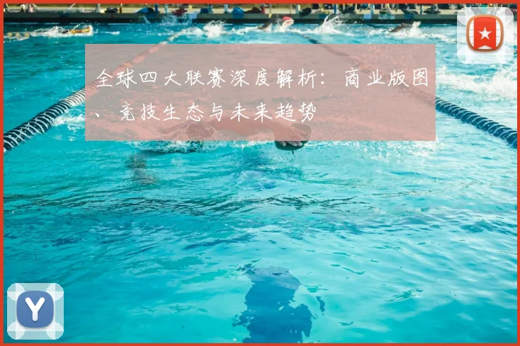 全球四大联赛深度解析：商业版图、竞技生态与未来趋势