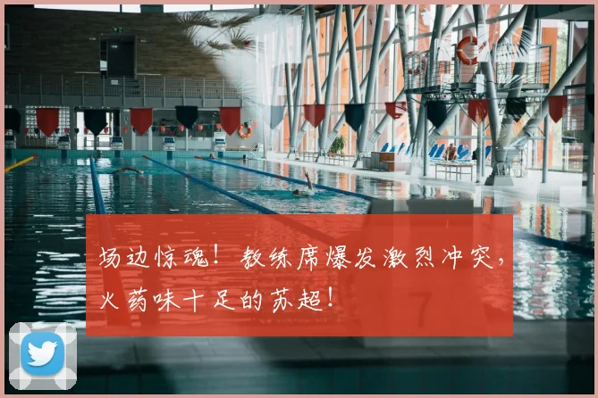 场边惊魂！教练席爆发激烈冲突，火药味十足的苏超！